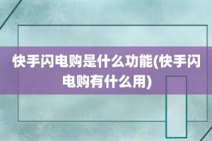 快手闪电购是什么功能(快手闪电购有什么用)