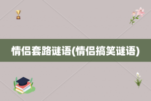 情侣套路谜语(情侣搞笑谜语)