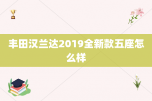 丰田汉兰达2019全新款五座怎么样