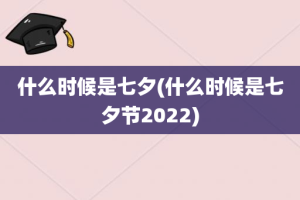 什么时候是七夕(什么时候是七夕节2022)