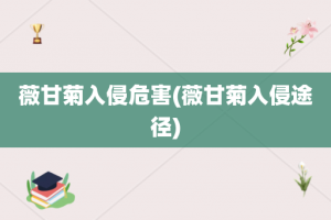 薇甘菊入侵危害(薇甘菊入侵途径)