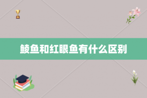 鲮鱼和红眼鱼有什么区别