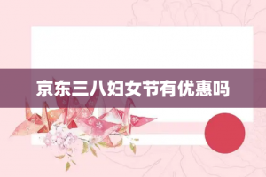 京东三八妇女节有优惠吗