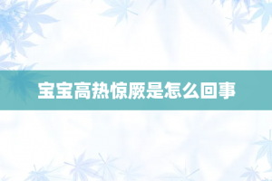 宝宝高热惊厥是怎么回事
