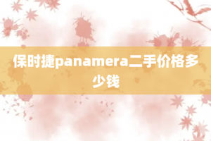 保时捷panamera二手价格多少钱