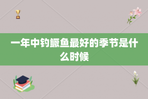 一年中钓鳜鱼最好的季节是什么时候
