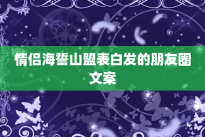 情侣海誓山盟表白发的朋友圈文案