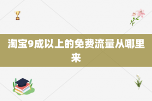 淘宝9成以上的免费流量从哪里来