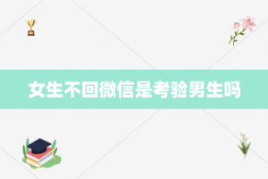 女生不回微信是考验男生吗