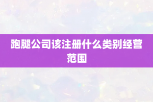 跑腿公司该注册什么类别经营范围