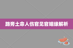 路旁土命人伤官见官姻缘解析