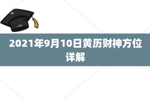 2021年9月10日黄历财神方位详解