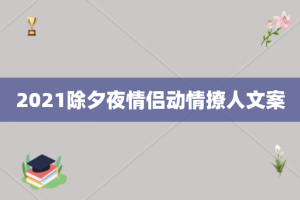 2021除夕夜情侣动情撩人文案