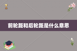 前轮距和后轮距是什么意思