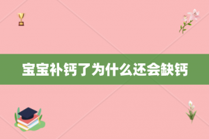 宝宝补钙了为什么还会缺钙