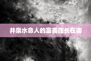 井泉水命人的富贵痣长在哪