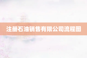 注册石油销售有限公司流程图