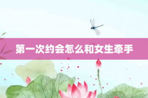 第一次约会怎么和女生牵手