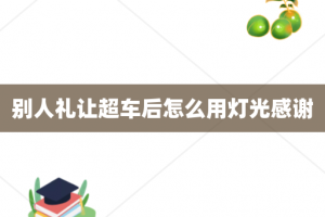 别人礼让超车后怎么用灯光感谢