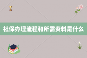 社保办理流程和所需资料是什么
