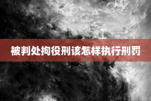 被判处拘役刑该怎样执行刑罚