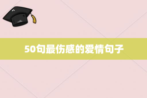 50句最伤感的爱情句子