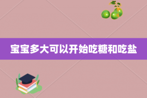 宝宝多大可以开始吃糖和吃盐