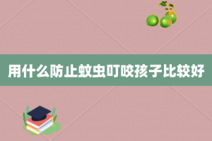 用什么防止蚊虫叮咬孩子比较好