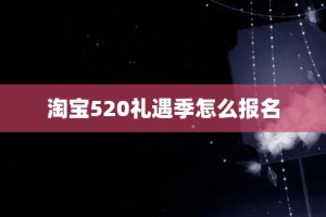 淘宝520礼遇季怎么报名