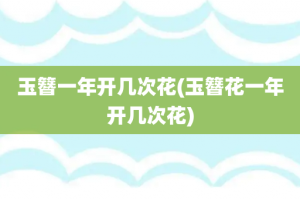 玉簪一年开几次花(玉簪花一年开几次花)