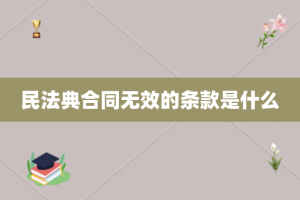 民法典合同无效的条款是什么