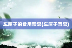 车厘子的食用禁忌(车厘子宜忌)