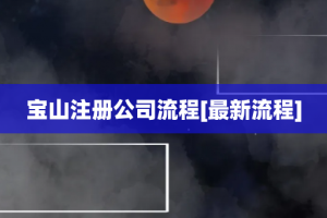 宝山注册公司流程[最新流程]