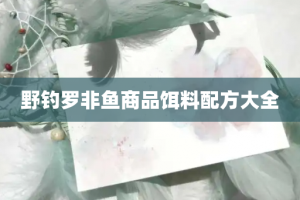 野钓罗非鱼商品饵料配方大全