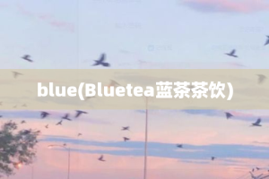 blue(Bluetea蓝茶茶饮)