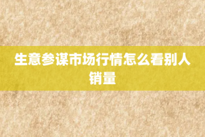 生意参谋市场行情怎么看别人销量