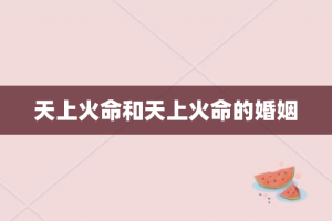 天上火命和天上火命的婚姻