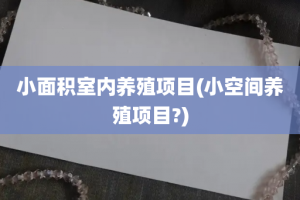 小面积室内养殖项目(小空间养殖项目?)