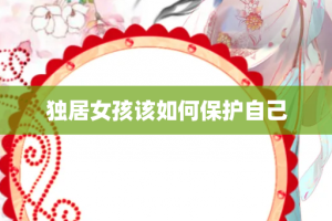 独居女孩该如何保护自己