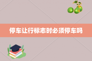 停车让行标志时必须停车吗