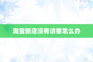 淘宝新店没有访客怎么办