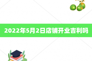 2022年5月2日店铺开业吉利吗