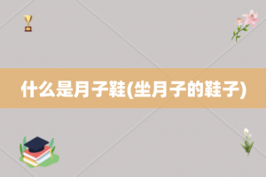 什么是月子鞋(坐月子的鞋子)