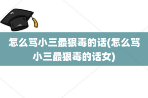 怎么骂小三最狠毒的话(怎么骂小三最狠毒的话女)