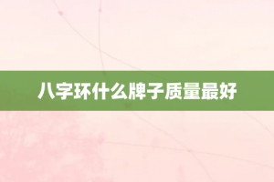 八字环什么牌子质量最好
