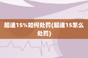 超速15%如何处罚(超速15怎么处罚)