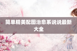 简单精美配图治愈系说说最新大全