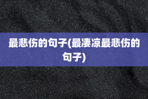 最悲伤的句子(最凄凉最悲伤的句子)