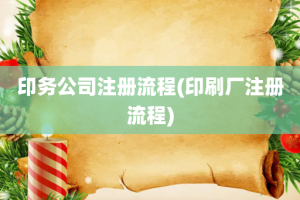 印务公司注册流程(印刷厂注册流程)