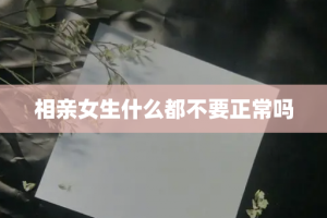 相亲女生什么都不要正常吗